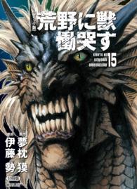 【コミック版】荒野に獣　慟哭す　分冊版 - １５巻 徳間文庫