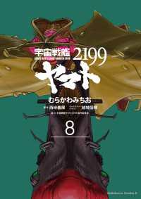宇宙戦艦ヤマト２１９９(8) 角川コミックス・エース
