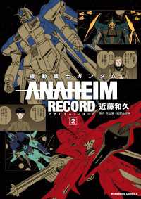 機動戦士ガンダム ANAHEIM RECORD(2) 角川コミックス・エース
