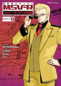 機動戦士ガンダム MSV-R ジョニー・ライデンの帰還(12) 角川コミックス・エース