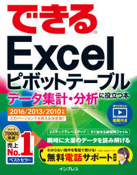 できるExcelピボットテーブル データ集計・分析に役立つ本 - 2016/2013/2010対応