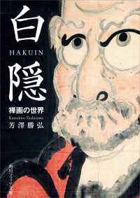 白隠　禅画の世界 角川ソフィア文庫