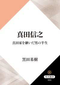 真田信之　真田家を継いだ男の半生 角川選書