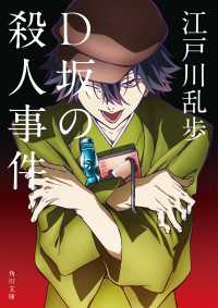 角川文庫<br> D坂の殺人事件　アニメカバー版