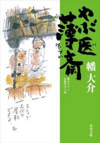 角川文庫<br> やぶ医薄斎