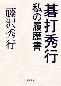 碁打秀行　私の履歴書 角川文庫