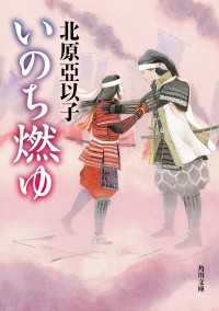 いのち燃ゆ 角川文庫