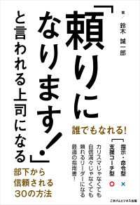 「頼りになります！」と言われる上司になる　部下から信頼される30の方法