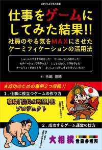 仕事をゲームにしてみた結果！！ - 社員のやる気をMAXにさせた、ゲーミフィケーション