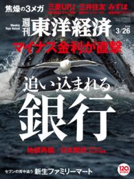 週刊東洋経済　2016年3月26日号 週刊東洋経済