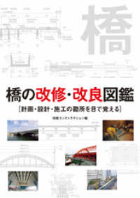 橋の改修・改良図鑑　計画・設計・施工の勘所を目で覚える