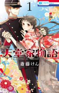 花とゆめコミックス<br> 天堂家物語　1巻
