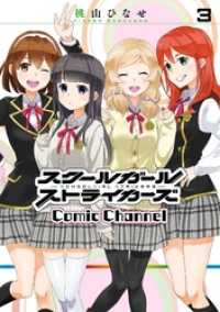 スクールガールストライカーズ Comic Channel 3巻 ガンガンコミックスONLINE