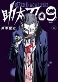 助太刀09 (4) ガンガンコミックス