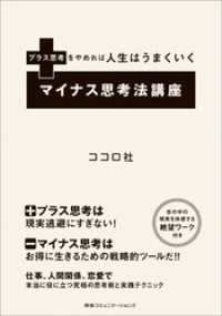 プラス思考をやめれば人生はうまくいく　マイナス思考法講座