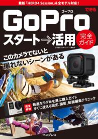 できるGoPro スタート→活用 完全ガイド