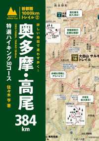 詳しい地図で迷わず歩く！ 奥多摩・高尾384㎞ - 特選ハイキング30コース 山と溪谷社