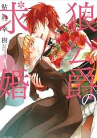 狼公爵の求婚 ネクストFコミックス