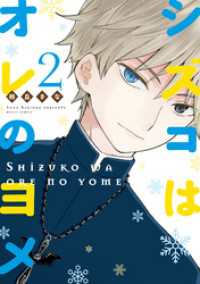 ネクストFコミックス<br> シズコはオレのヨメ ２