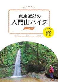 東京近郊の入門山ハイク　日帰りであるく22コース