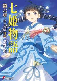 七姫物語 第六章　ひとつの理想【電子特別版】 電撃文庫