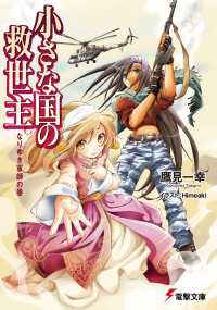 電撃文庫<br> 小さな国の救世主　なりゆき軍師の巻