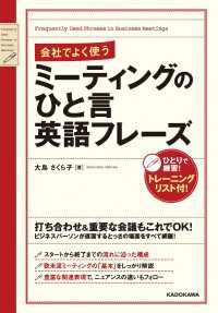 会社でよく使う　ミーティングのひと言英語フレーズ ―