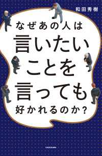 ―<br> なぜあの人は言いたいことを言っても好かれるのか？