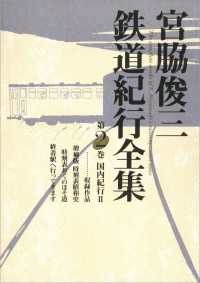 宮脇俊三鉄道紀行全集　第二巻 国内紀行ＩＩ 角川学芸出版全集