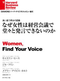 なぜ女性は経営会議で堂々と発言できないのか DIAMOND ハーバード・ビジネス・レビュー論文