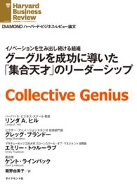 グーグルを成功に導いた「集合天才」のリーダーシップ DIAMOND ハーバード・ビジネス・レビュー論文
