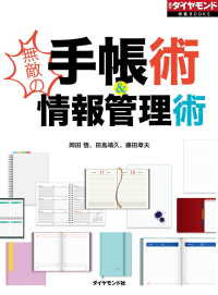 無敵の手帳術＆情報管理術 週刊ダイヤモンド 特集BOOKS