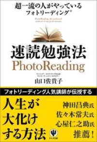 超一流の人がやっているフォトリーディング速読勉強法