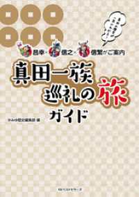 ～昌幸×信之×信繁がご案内～　真田一族巡礼の旅ガイド ワニの本