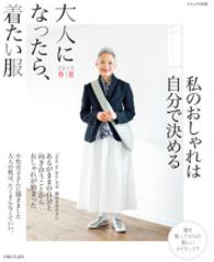 大人になったら、着たい服 2016春夏 ナチュリラ別冊