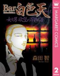 Bar白色天 女と男 欲望の百物語 2 マーガレットコミックスDIGITAL