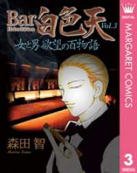 Bar白色天 女と男 欲望の百物語 3 マーガレットコミックスDIGITAL