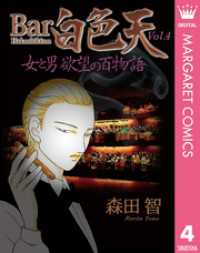 Bar白色天 女と男 欲望の百物語 4 マーガレットコミックスDIGITAL