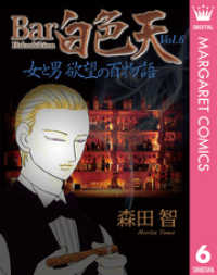 Bar白色天 女と男 欲望の百物語 6 マーガレットコミックスDIGITAL