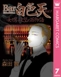 Bar白色天 女と男 欲望の百物語 7 マーガレットコミックスDIGITAL