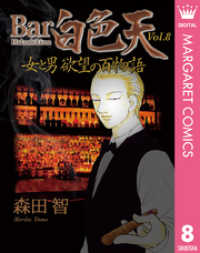 Bar白色天 女と男 欲望の百物語 8 マーガレットコミックスDIGITAL