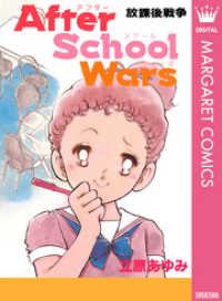 After School Wars―放課後戦争― クイーンズコミックスDIGITAL