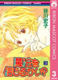 りぼんマスコットコミックスDIGITAL<br> 魔法を信じるかい？ 3