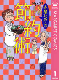 グランマ！女を上げる節約術 マーガレットコミックスDIGITAL