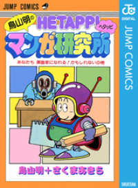 鳥山明のヘタッピマンガ研究所 あなたも 漫画家になれる！かもしれないの巻 ジャンプコミックスDIGITAL