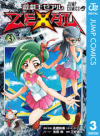 遊☆戯☆王ZEXAL 3 ジャンプコミックスDIGITAL