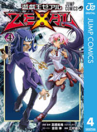遊☆戯☆王ZEXAL 4 ジャンプコミックスDIGITAL