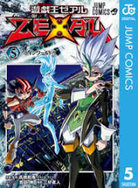 遊☆戯☆王ZEXAL 5 ジャンプコミックスDIGITAL