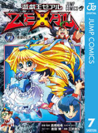遊☆戯☆王ZEXAL 7 ジャンプコミックスDIGITAL