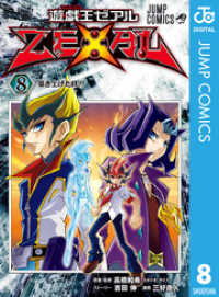 遊☆戯☆王ZEXAL 8 ジャンプコミックスDIGITAL